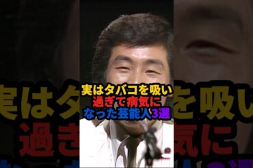 🎉170万回再生❗️実はタバコを吸いすぎて病気になった芸能人3選 #雑学 #芸能人 #shorts