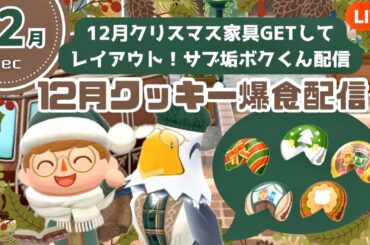 【ポケ森コンプリート】12月釣りイベントスタート！星やキャンドルを集めてまったりクリスマスレイアウト雑談配信！