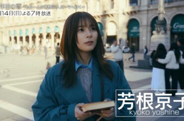 「25年目の恋 ～もう一人の芳根京子、ローマへ行く～」見どころSP【12/14(日)放送本編の見どころと不思議な世界をいち早くお届け！】