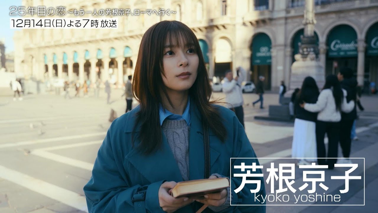 「25年目の恋 ~もう一人の芳根京子、ローマへ行く~」見どころSP【12/14(日)放送本編の見どころと不思議な世界をいち早くお届け!】 「25年目の恋 ~もう一人の芳根京子、ローマへ行く~」見どころSP【12/14(日)放送本編の見どころと不思議な世界をいち早くお届け!】