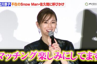 北川景子、不在のSnow Man・佐久間大介に呼びかけ「『マッチング』続編楽しみ」　『映画「ナイトフラワー」公開御礼舞台挨拶』