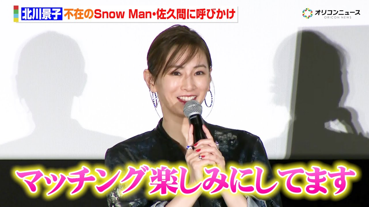 北川景子、不在のSnow Man・佐久間大介に呼びかけ「『マッチング』続編楽しみ」 『映画「ナイトフラワー」公開御礼舞台挨拶』 北川景子、不在のSnow Man・佐久間大介に呼びかけ「『マッチング』続編楽しみ」 『映画「ナイトフラワー」公開御礼舞台挨拶』