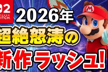 【Switch2/Switch】2026年は初頭から新作ラッシュ！見逃せない15本を紹介！