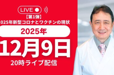 【第1弾】2025年新型コロナとワクチンの現状 「コロナ・インフル・mRNAワクチンを総まとめ」