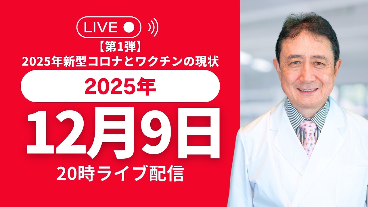 【第1弾】2025年新型コロナとワクチンの現状 「コロナ・インフル・mRNAワクチンを総まとめ」 【第1弾】2025年新型コロナとワクチンの現状 「コロナ・インフル・mRNAワクチンを総まとめ」