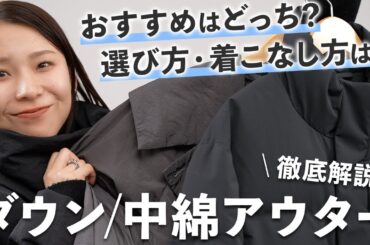 自分に合うものが選べる！冬本番に頼れるボリュームアウターの選び方・着こなし方【初心者OK】｜ダウン/中綿アウター