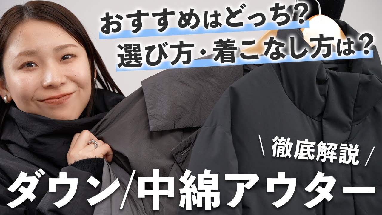 自分に合うものが選べる!冬本番に頼れるボリュームアウターの選び方・着こなし方【初心者OK】|ダウン/中綿アウター 自分に合うものが選べる!冬本番に頼れるボリュームアウターの選び方・着こなし方【初心者OK】|ダウン/中綿アウター