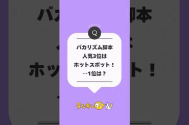 バカリズム脚本の「マジで面白いドラマ＆映画」ランキング  #ランキング　#バカリズム  #ホットスポット  #ブラッシュアップライフ