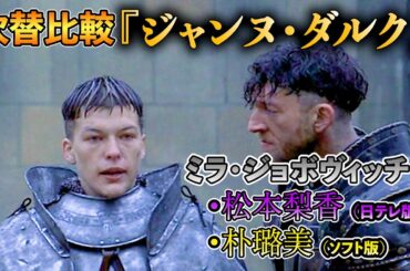 声優ボイス比較【朴璐美 / 松本梨香】ミラ・ジョボヴィッチ『ジャンヌ・ダルク』②キャラ比較