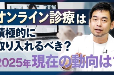【オンライン診療は取り入れるべきか？】現在の動向を解説します！