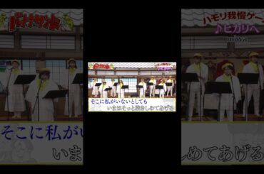 【ハモリ我慢ゲーム】ヒカリへ/miwa(バナナサンドver.)#shorts