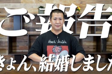 きょん、結婚しました。