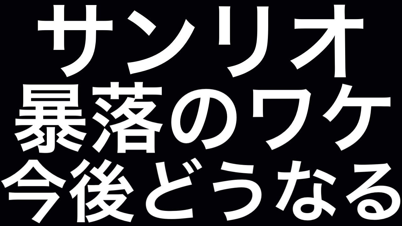 サンリオ 株価崩壊で今後どうなる⁈ 暴落の本当の理由と復活の新戦略 サンリオ 株価崩壊で今後どうなる⁈ 暴落の本当の理由と復活の新戦略