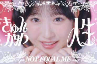 ≠ME（ノットイコールミー）/11th Single c/w『きゅんかわ人生』【MV full】