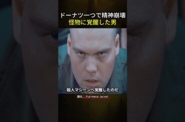 ドーナツ一つで精神崩壊怪物に覚醒した男 #映画紹介