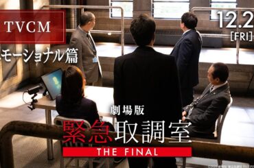 劇場版「緊急取調室 THE FINAL」TVCM 〈エモーショナル篇〉【12月26日(金)公開！】