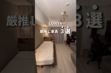 LOWYA 激推し家具3選　#一人暮らし #lowya #北欧風