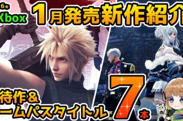 【Xbox最新情報】2026年1月発売の期待作＆ゲームパス追加タイトル紹介！【Xbox Game pass】