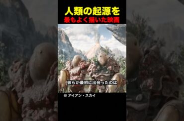 人類の起源を最もよく描いた映画