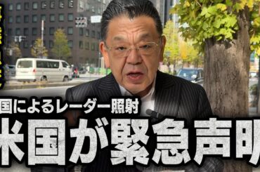 【緊急声明】中国のレーダー照射事件と台湾問題についにアメリカが・・・事態急変の背景を解説します（須田慎一郎）