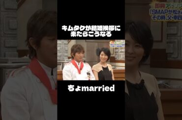 キムタクが結婚挨拶に来たらこうなるw#木村拓哉 #イケメン #結婚