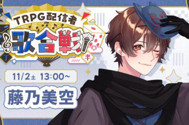 【 #trpg配信者歌合戦  】うたう メイドイン俺【#丁組】
