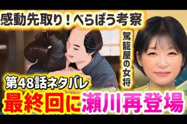 NHK大河ドラマべらぼう第48回最終回に小芝風花さん花魁瀬川が再登場完全予測！駕籠屋の女将役。「伊達模様見立蓬莱」続編を書く蔦屋重三郎との恋に完結します