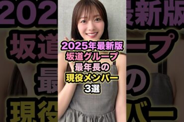 【2025年最新版】 坂道グループ最年長の現役メンバー3選 #坂道アイドル
