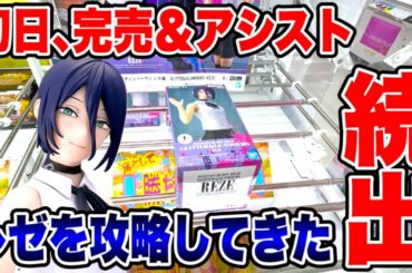 【クレーンゲーム】超争奪戦…！完売&アシスト続出のチェンソーマンレゼを登場初日に攻略してきた結果がヤバい！？
