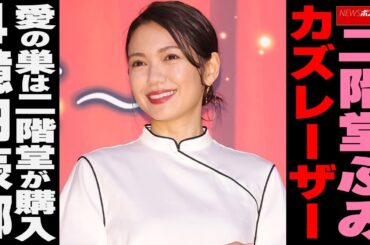 二階堂ふみ、カズレーザー　愛の巣は二階堂が購入　4億円豪邸 NEWSポストセブン