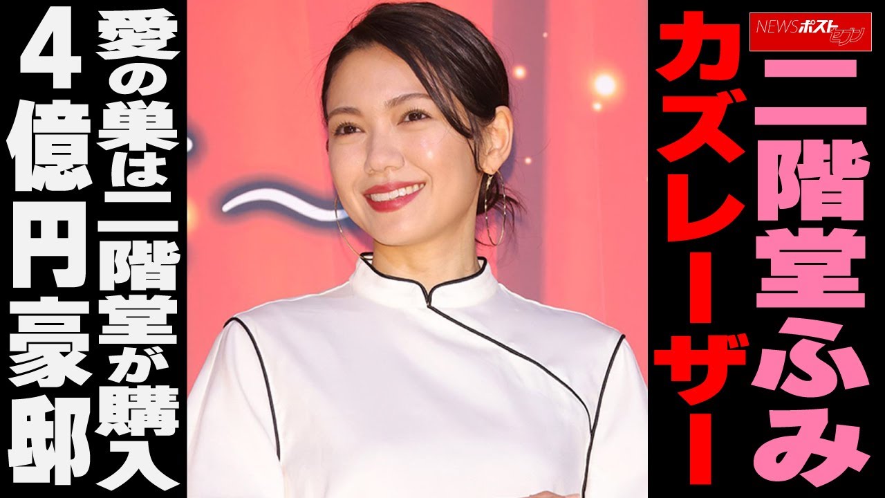 二階堂ふみ、カズレーザー 愛の巣は二階堂が購入 4億円豪邸 NEWSポストセブン 二階堂ふみ、カズレーザー 愛の巣は二階堂が購入 4億円豪邸 NEWSポストセブン