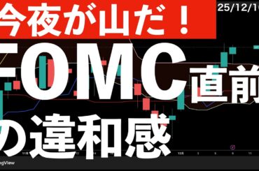 【今夜が山だ】FOMC直前に感じた違和感！　#米国株 #日経平均　#nvidia