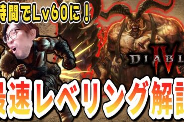 【ディアブロ4/S11】シーズン11エンドゲーム最速到達！序盤攻略ルート徹底解説！