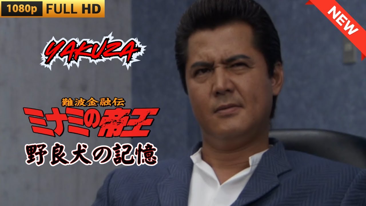 「ヤクザ映画」難波金融伝 ミナミの帝王 野良犬の記憶 ♥️ FULL HD 「ヤクザ映画」難波金融伝 ミナミの帝王 野良犬の記憶 ♥️ FULL HD