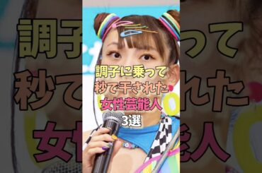 干された女性芸能人#森七菜 #フワちゃん #女優#雑学