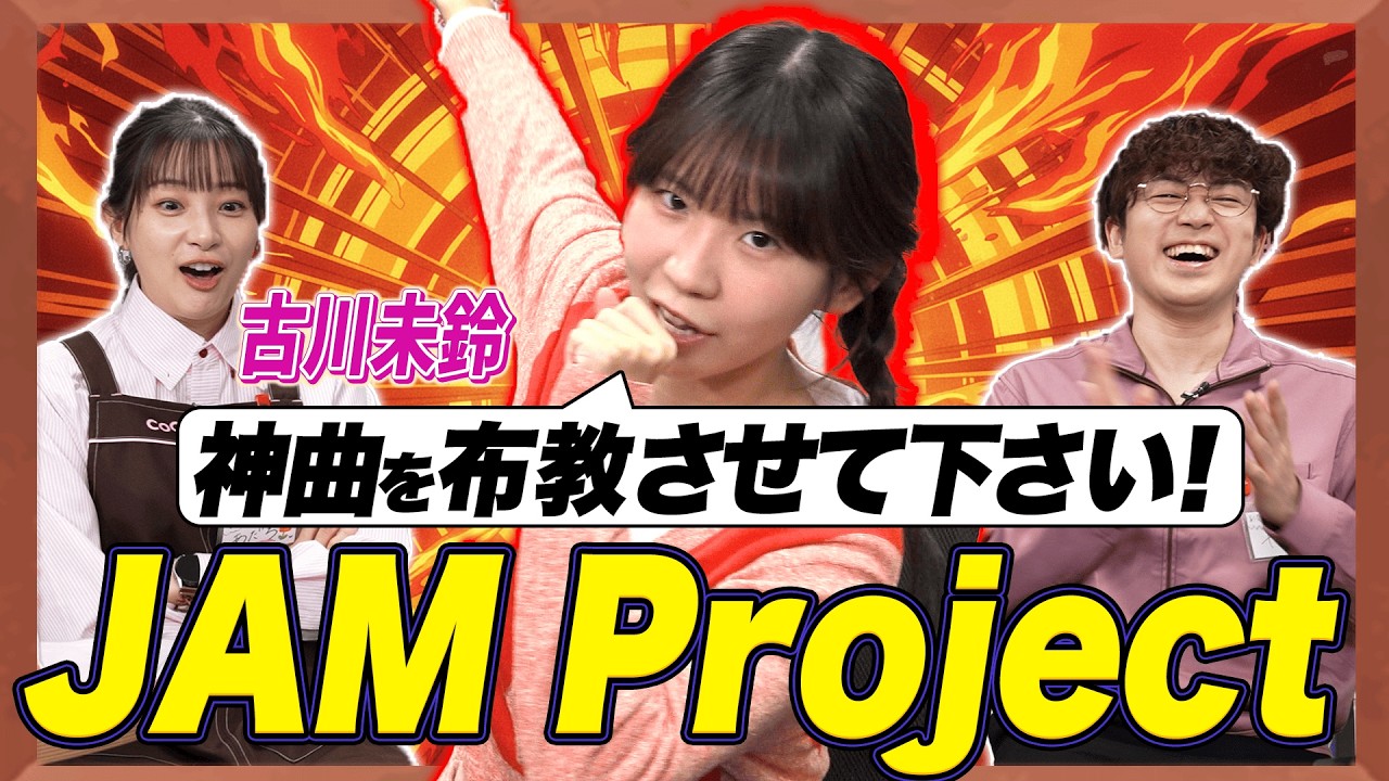 【熱狂】古川未鈴がJAM Project愛を語ったらオタクすぎた…!【足立梨花×やしきん】 【熱狂】古川未鈴がJAM Project愛を語ったらオタクすぎた…!【足立梨花×やしきん】