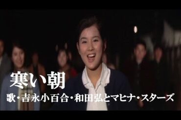 寒い朝・吉永小百合・和田弘とマヒナスターズ(歌詞付)