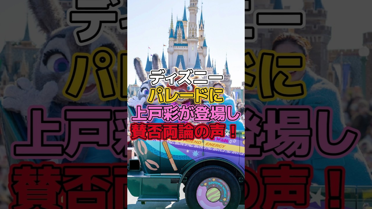 ディズニーパレードに上戸彩が登場し賛否両論の声!【ディズニー雑学】#ディズニー #disney #トリビア #雑学 #ディズニーランド #上戸彩 ディズニーパレードに上戸彩が登場し賛否両論の声!【ディズニー雑学】#ディズニー #disney #トリビア #雑学 #ディズニーランド #上戸彩