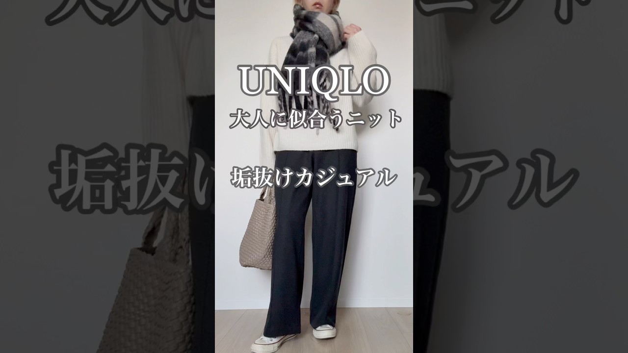 【UNIQLO】大人可愛くなれるニット #40代 #40代ファッション #50代 #50代ファッション #ユニクロ #40代コーデ #50代コーデ #ファッション #60代 #uniqlo 【UNIQLO】大人可愛くなれるニット #40代 #40代ファッション #50代 #50代ファッション #ユニクロ #40代コーデ #50代コーデ #ファッション #60代 #uniqlo