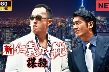 「ヤクザ映画」 新　仁義なき戦い／謀殺 🌸 🅷🅾🆃🔥 邦画アクション FullHD