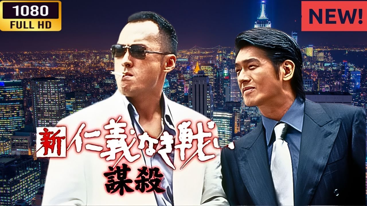 「ヤクザ映画」 新 仁義なき戦い/謀殺 🌸 🅷🅾🆃🔥 邦画アクション FullHD 「ヤクザ映画」 新 仁義なき戦い/謀殺 🌸 🅷🅾🆃🔥 邦画アクション FullHD