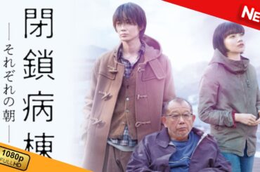【映画 フル】 閉鎖病棟－それぞれの朝－ 【ドラマ フル】