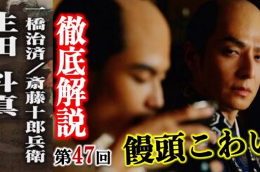 【べらぼう】斎藤十郎兵衛とは？第47回「饅頭こわい」徹底解説|横浜流星|橋本愛|井上祐貴|中村隼人|生田斗真|ネタバレ注意【大河ドラマ】ドラマ考察