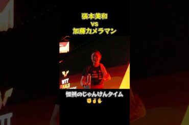 【✊✌️✋】#張本美和 vs 加藤カメラマン じゃんけん対決〜香港シリーズ〜 開幕しました😏 #shorts #WTTファイナルズ香港