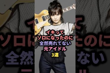 【㊗️170万回再生】ソロアーティストになった元アイドル3選 #欅坂46 #平手友梨奈 #山本彩 #モーニング娘