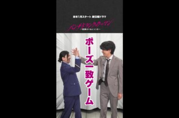 【こずえ＆佐伯】「ポーズ一致ゲーム」で息ぴったり！？ #篠原涼子 #藤木直人 #パンチドランクウーマン #日テレ #shorts