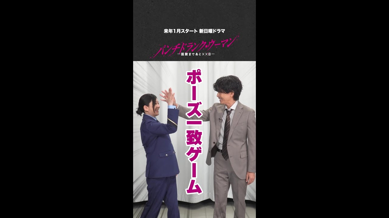 【こずえ&佐伯】「ポーズ一致ゲーム」で息ぴったり!? #篠原涼子 #藤木直人 #パンチドランクウーマン #日テレ #shorts 【こずえ&佐伯】「ポーズ一致ゲーム」で息ぴったり!? #篠原涼子 #藤木直人 #パンチドランクウーマン #日テレ #shorts