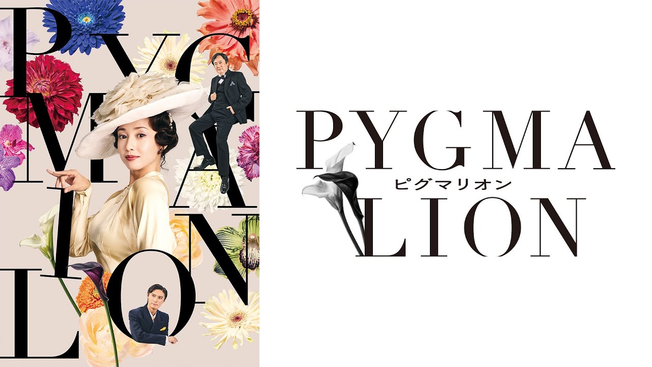沢尻エリカ 主演 舞台『ピグマリオン-PYGMALION-』 沢尻エリカ 主演 舞台『ピグマリオン-PYGMALION-』