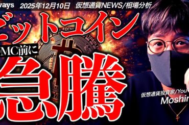 【重要】ビットコイン急反発！何が起きた！？今夜のFOMC、パウエル議長発言に重大警戒！