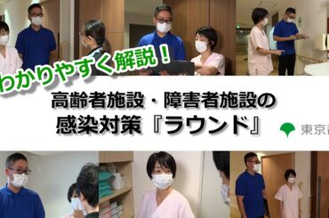 高齢者施設・障害者施設の感染対策『ラウンド』